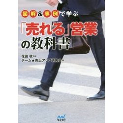 図解&事例で学ぶ「売れる」営業の教科書 [単行本]