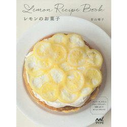 レモンのお菓子 [単行本]