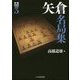 矢倉名局集(将棋戦型別名局集〈3〉) [単行本]