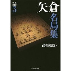 矢倉名局集(将棋戦型別名局集〈3〉) [単行本]