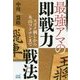 最強アマの即戦力戦法―スズメ刺しから丸山ワクチンまで(マイナビ将棋BOOKS) [単行本]