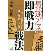 最強アマの即戦力戦法―スズメ刺しから丸山ワクチンまで(マイナビ将棋BOOKS) [単行本]