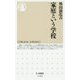 家庭という学校(ちくま新書) [新書]