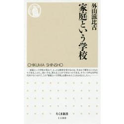 家庭という学校(ちくま新書) [新書]