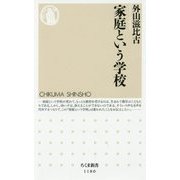 家庭という学校(ちくま新書) [新書]