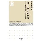カール・マルクス―「資本主義」と闘った社会思想家(ちくま新書) [新書]
