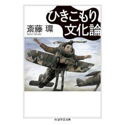 ひきこもり文化論(ちくま学芸文庫) [文庫]