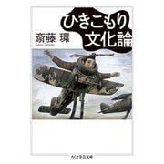 ひきこもり文化論(ちくま学芸文庫) [文庫]