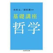 基礎講座 哲学(ちくま学芸文庫) [文庫]