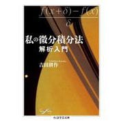 私の微分積分法―解析入門(ちくま学芸文庫) [文庫]