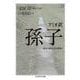 アミオ訳 孫子(漢文・和訳完全対照版)(ちくま学芸文庫) [文庫]