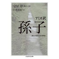 アミオ訳 孫子(漢文・和訳完全対照版)(ちくま学芸文庫) [文庫]