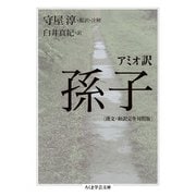アミオ訳 孫子(漢文・和訳完全対照版)(ちくま学芸文庫) [文庫]