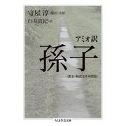 アミオ訳 孫子(漢文・和訳完全対照版)(ちくま学芸文庫) [文庫]