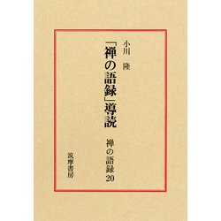 禅の語録〈20〉「禅の語録」導読 [全集叢書]