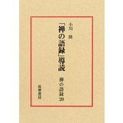禅の語録〈20〉「禅の語録」導読 [全集叢書]