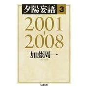 夕陽妄語〈3〉2001-2008(ちくま文庫) [文庫]