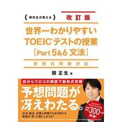 世界一わかりやすいTOEICテストの授業「Part 5&6文法」 改訂版 [単行本]