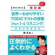CD2枚付 世界一わかりやすいTOEICテストの授業「Part 1-4リスニング」 改訂版 [単行本]