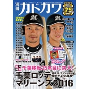 別冊カドカワ　総力特集　千葉ロッテマリーンズ　２０１６(カドカワムック) [ムックその他]