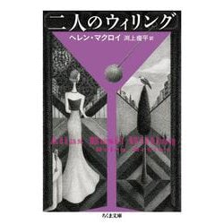 二人のウィリング(ちくま文庫) [文庫]