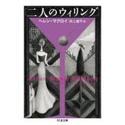 二人のウィリング(ちくま文庫) [文庫]