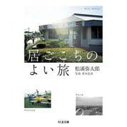 居ごこちのよい旅(ちくま文庫) [文庫]