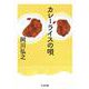 カレーライスの唄(ちくま文庫) [文庫]