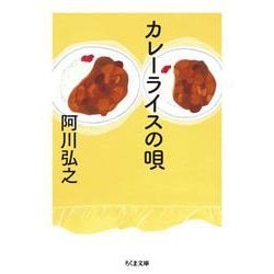 カレーライスの唄(ちくま文庫) [文庫]