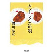 カレーライスの唄(ちくま文庫) [文庫]