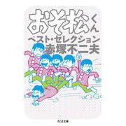 おそ松くん　ベスト・セレクション(ちくま文庫) [文庫]