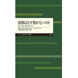 植物はなぜ動かないのか―弱くて強い植物のはなし(ちくまプリマー新書) [新書]