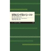 植物はなぜ動かないのか―弱くて強い植物のはなし(ちくまプリマー新書) [新書]
