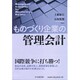 ものづくり企業の管理会計 [単行本]