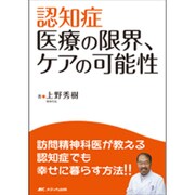 認知症医療の限界、ケアの可能性 [単行本]
