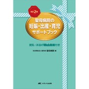 聖母病院の妊娠・出産・育児サポートブック 改訂2版 [単行本]