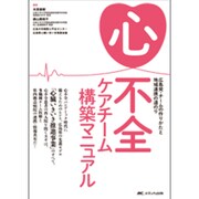 心不全ケアチーム構築マニュアル－広島発・チームの作りかたと地域連携の道のり [単行本]