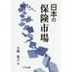 日本の保険市場 [単行本]