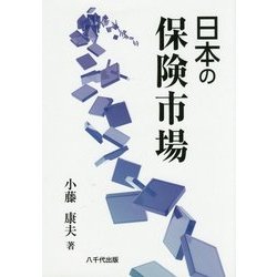 日本の保険市場 [単行本]