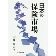 日本の保険市場 [単行本]