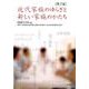近代家族のゆらぎと新しい家族のかたち 第2版 [単行本]