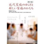 近代家族のゆらぎと新しい家族のかたち 第2版 [単行本]