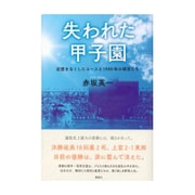 失われた甲子園―記憶をなくしたエースと1989年の球児たち [単行本]