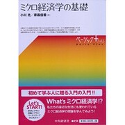 ミクロ経済学の基礎(ベーシック+) [単行本]