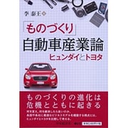 「ものづくり」自動車産業論―ヒュンダイとトヨタ [単行本]