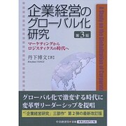 企業経営のグローバル化研究―マーケティングからロジスティクスの時代へ 第3版 [単行本]