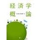 経済学概論 [単行本]