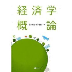 経済学概論 [単行本]