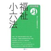 福祉小六法2016年版 [単行本]