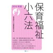 保育福祉小六法2016年版 [単行本]
